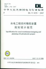 水電工程農村移民安置規劃設計規范 DL