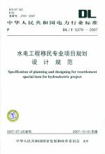 水電工程移民專業項目規劃設計規范 DL
