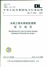 水電工程水庫(kù)庫(kù)底清理設(shè)計(jì)規(guī)范 DL/T 538