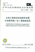 水電工程建設征地移民安置補償費用概（