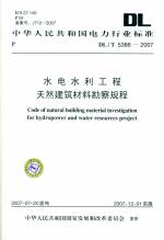 水電水利工程天然建筑材料勘察規程 DL