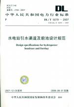 DL5079-2007水電站引水前池及渠道設計規范