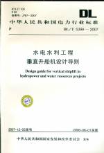DL/T5399-2007水利水電工程垂直升船機設(shè)計導