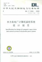 水力發電廠計算機監控系統設計規范DL/