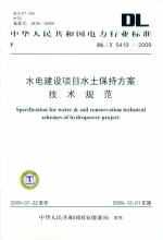 水電建設項目水土保持方案技術規范DL/