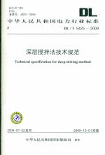 深層攪拌法技術規范DL/T5425-2009