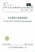 電力建設(shè)工程監(jiān)理規(guī)范DL/T5434-2009