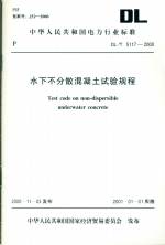 水下不分散混凝土試驗規程