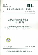 水電水利工程爆破施工技術規范     DL/T