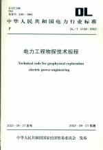 電力工程物探技術(shù)規(guī)程DL/T5159-2002