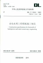 水電水利工程模板施工規范 DL/T 5110-2013