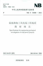 陸地和海上風電場工程地質 NB/T 31030-201