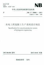 水電工程混凝土生產系統設計規范 NB/T 