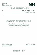 水力發電廠繼電保護設計規范 NB/T 35010-