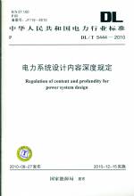 電力系統(tǒng)設(shè)計(jì)內(nèi)容深度規(guī)定DL/T5444-2010