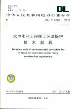 水電水利工程施工環境保護技術規程DL/