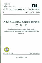 水電水利工程施工機械安全操作規程挖掘
