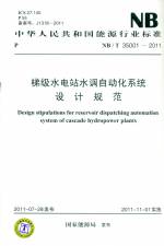 梯級水電站水調自動化系統設計規范 NB