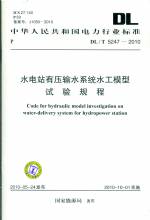 水電站有壓輸水系統(tǒng)水工模型試驗(yàn)規(guī)程