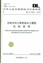 水電水利工程常規(guī)水工模型試驗(yàn)規(guī)程 DL