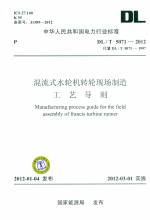 混流式水輪機(jī)轉(zhuǎn)輪現(xiàn)場制造工藝導(dǎo)則（