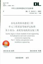水電水利基本建設(shè)工程 單元工程質(zhì)量等級(jí)