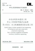 水電水利基本建設(shè)工程 單元工程質(zhì)量等級(jí)