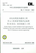 水電水利基本建設(shè)工程 單元工程質(zhì)量等級