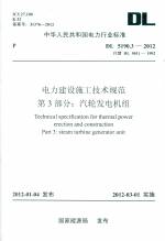 電力建設施工技術規范 第3部分： 汽輪發