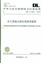 水工混凝土耐久性技術規范 DL/T 5241-2010