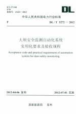 大壩安全監(jiān)測(cè)自動(dòng)化系統(tǒng)實(shí)用化要求及驗(yàn)