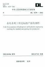水電水利工程達(dá)標(biāo)投產(chǎn)驗(yàn)收規(guī)程 GL 5278-