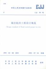 城市防洪工程設(shè)計規(guī)范 CJJ50-92