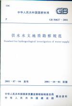 供水水文地質(zhì)勘察規(guī)范GB50027-2001