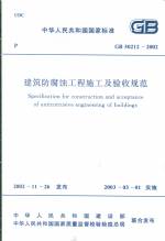 建筑防腐蝕工程施工及驗收規范