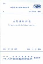 內(nèi)河通航標(biāo)準(zhǔn)GB50139-2004