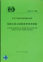 加筋水泥土樁錨支護技術規程CECS147:2004
