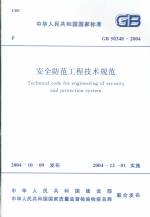 安全防范工程技術規范