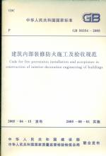 建筑內(nèi)部裝修防火施工及驗(yàn)收規(guī)范 GB 50