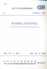 滑動模板工程設計規范 GB50113-2005