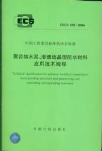 聚合物水泥、滲透結晶型防水材料應用技