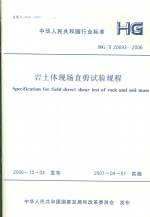 巖土體現(xiàn)場(chǎng)直剪試驗(yàn)規(guī)程HG/T20693-2006