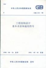 工程結構設計基本術語和通用符號 GBJ 1