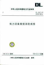 電力設備典型消防規程
