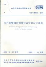 電力裝置的電測量儀表裝置設計規范GB/