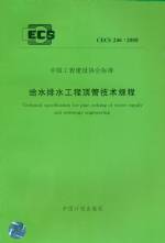 給水排水工程頂管技術規程CECS246：2008