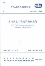 水力發電工程地質勘察規范GB50287-2006