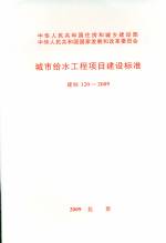 城市給水工程項目建設標準