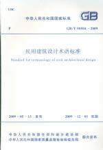 民用建筑設計術語標準 GB/T 50504－2009