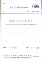 微灌工程技術規范GB/T50485-2009